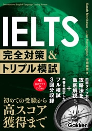 IELTS完全対策＆トリプル模試