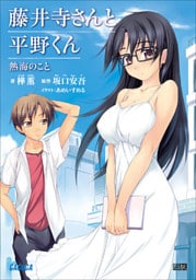 藤井寺さんと平野くん　熱海のこと