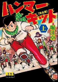 ハンマーキット〔完全版〕