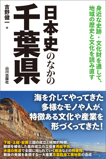 日本史のなかの千葉県