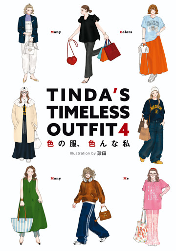 TINDA’S TIMELESS OUTFIT 4　色の服、色んな私