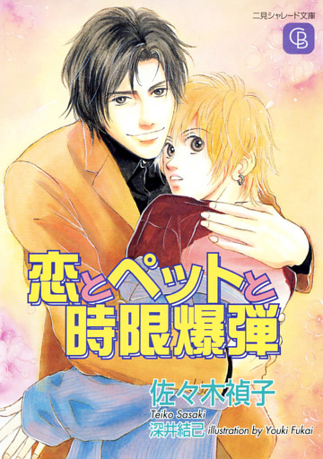 恋とペットと時限爆弾