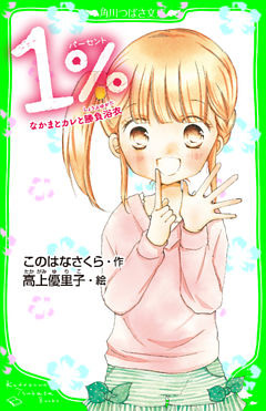 １％　なかまとカレと勝負浴衣　「おもしろい話、集めました。」コレクション