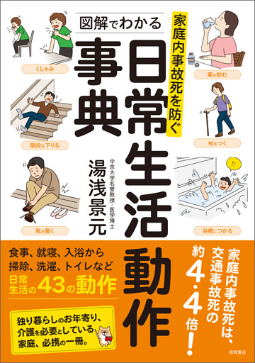 家庭内事故死を防ぐ　図解でわかる日常生活動作事典