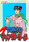 ＴＯＫＹＯジャングル・ガール（1）