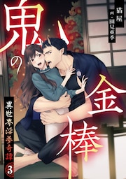 鬼の金棒　異世界淫夢奇譚 3