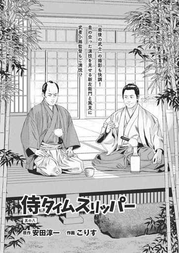 漫画『侍タイムスリッパ―』