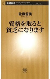 資格を取ると貧乏になります（新潮新書）