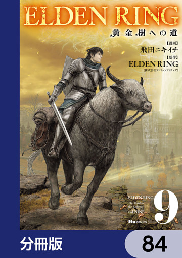 ELDEN RING　黄金樹への道【分冊版】　84