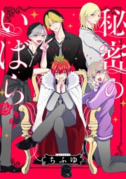 秘密のいばら　【連載版】: 20