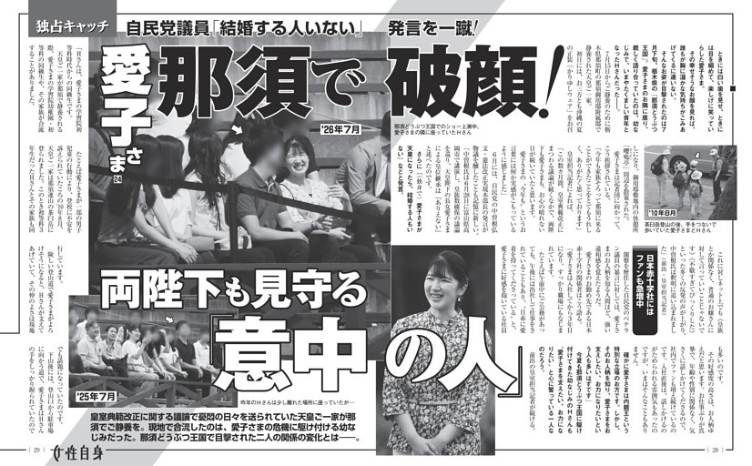 愛子さま 那須で破顔！ 両陛下も見守る「意中の人」