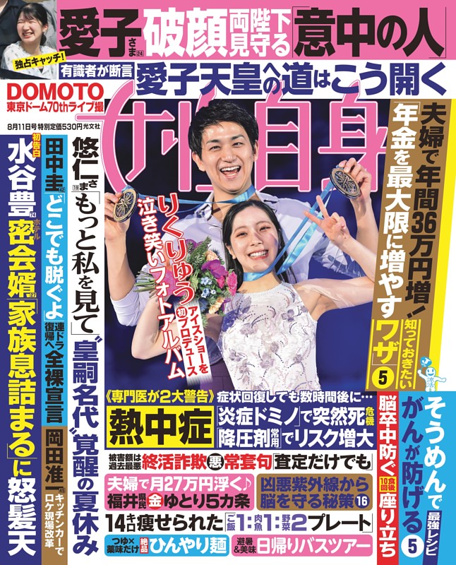 女性自身 8月11日号