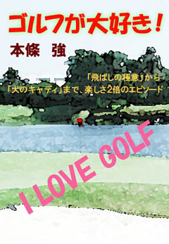 ゴルフが大好き！