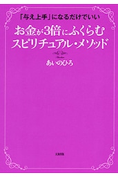 「与え上手」になるだけでいい お金が３倍にふくらむ　スピリチュアル・メソッド（大和出版）