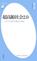 超高齢社会2.0
