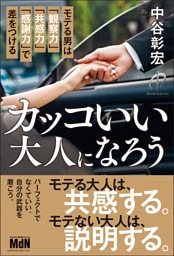 カッコいい大人になろう　モテる男は「観察力」「共感力」「感謝力」で差をつける