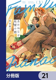 あかねさす柘榴の都【分冊版】　21