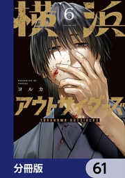 横浜アウトサイダーズ【分冊版】　61