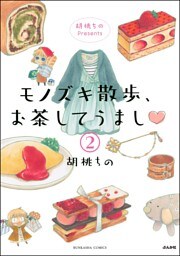 胡桃ちのPresents モノズキ散歩、お茶してうまし（分冊版）　【第2話】