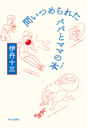 問いつめられたパパとママの本　新装版
