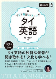 アジア英語のリスニング　タイ英語