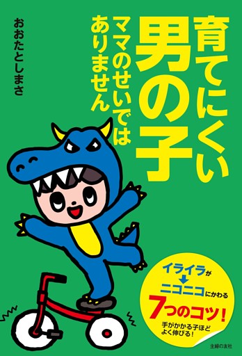 育てにくい男の子　ママのせいではありません