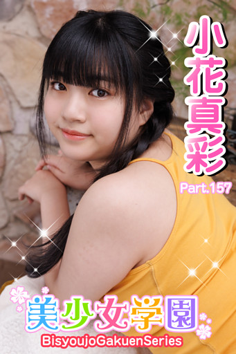 美少女学園　小花真彩　Part.157