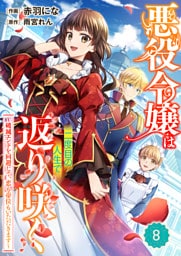 Berry’sFantasy悪役令嬢は二度目の人生で返り咲く～破滅エンドを回避して、恋も帝位もいただきます～8巻