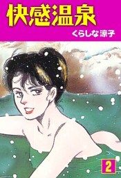 快感温泉2