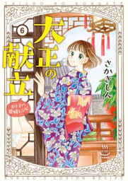 大正の献立　るり子の愛情レシピ（6）