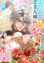 最強ご主人様に愛され尽くす独占婚【ページ版】３２