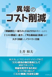 異端のコスト削減