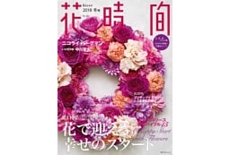 花時間２０１８　冬号