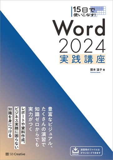 15日で使いこなす！ Word 2024 実践講座