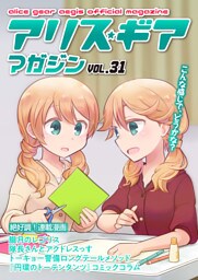 アリスギアマガジン　Vol.31