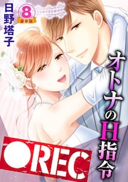 ●REC オトナのH指令 豪華版 8巻