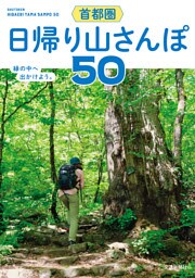 首都圏　日帰り山さんぽ５０