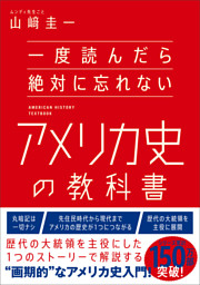 一度読んだら絶対に忘れないアメリカ史の教科書