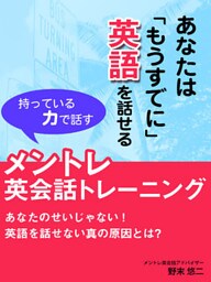 あなたは「もうすでに」英語を話せる 持っている力で話すメントレ英会話トレーニング