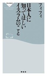 日本人に知ってほしいイスラムのこと
