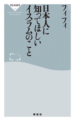 日本人に知ってほしいイスラムのこと