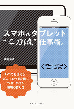 スマホ＆タブレット“二刀流”仕事術。
