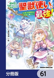 幼馴染のS級パーティーから追放された聖獣使い。万能支援魔法と仲間を増やして最強へ！【分冊版】　61