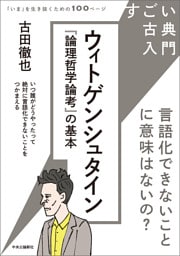 すごい古典入門　ウィトゲンシュタイン『論理哲学論考』の基本　言語化できないことに意味はないの？