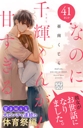 なのに、千輝くんが甘すぎる。 プチデザ（41） （亜南くじら