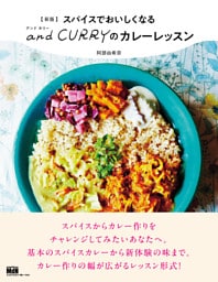 新版 スパイスでおいしくなる and CURRY のカレーレッスン