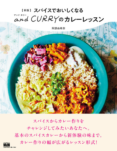新版 スパイスでおいしくなる and CURRY のカレーレッスン