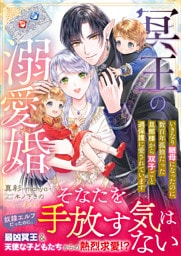 冥王の溺愛婚～いきなり継母になったのに、数百年孤独だった旦那様から双子ごと過保護に愛されています～