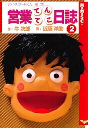営業てんてこ日誌 第2巻 Bランチチョー助くん第二部