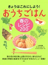 きょうはこれにしよう！ おうちごはん 春のレシピ 200